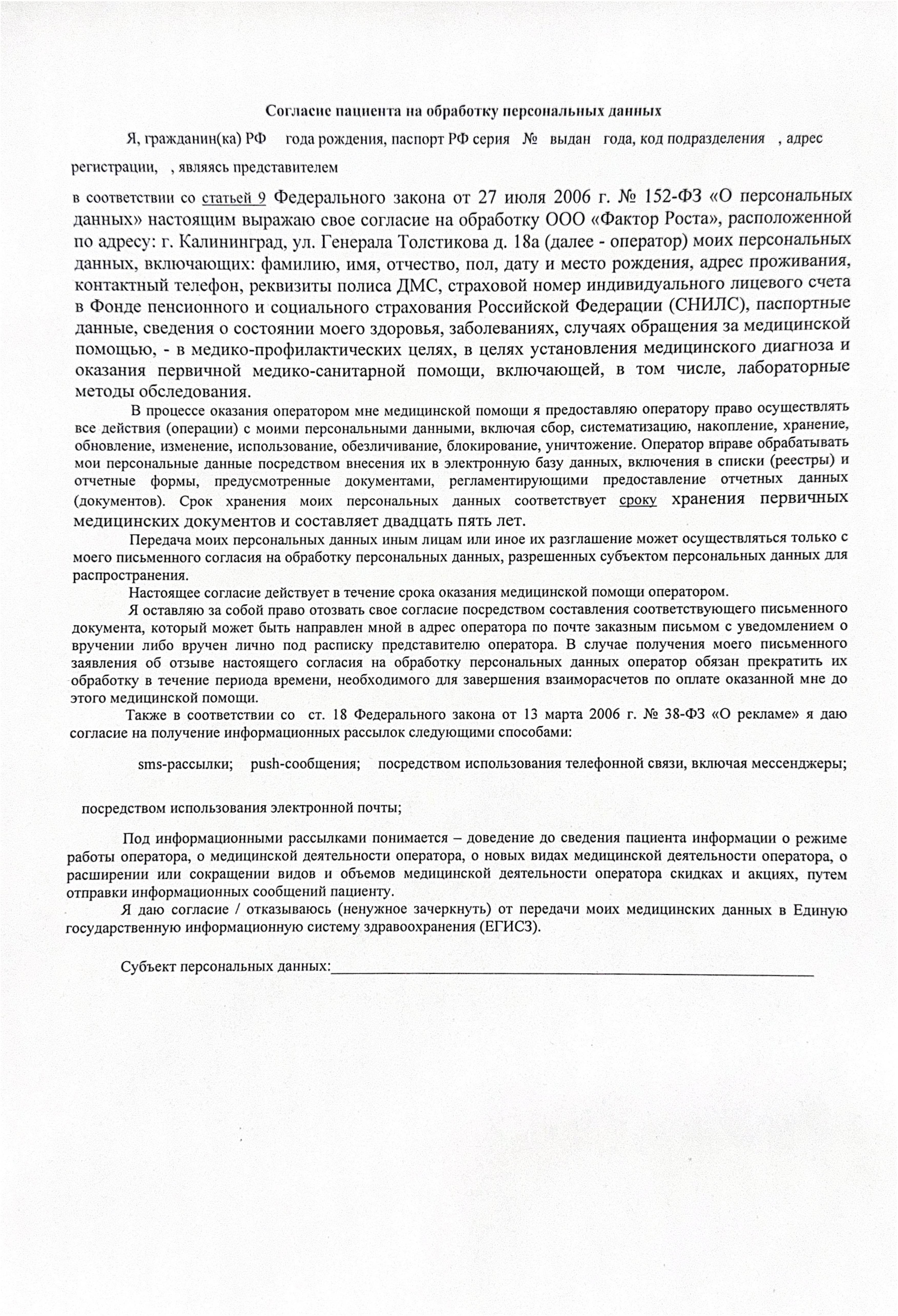 Мединский цент здоровья Фактор роста в Калининграде, Согласие на обработку персональных данных