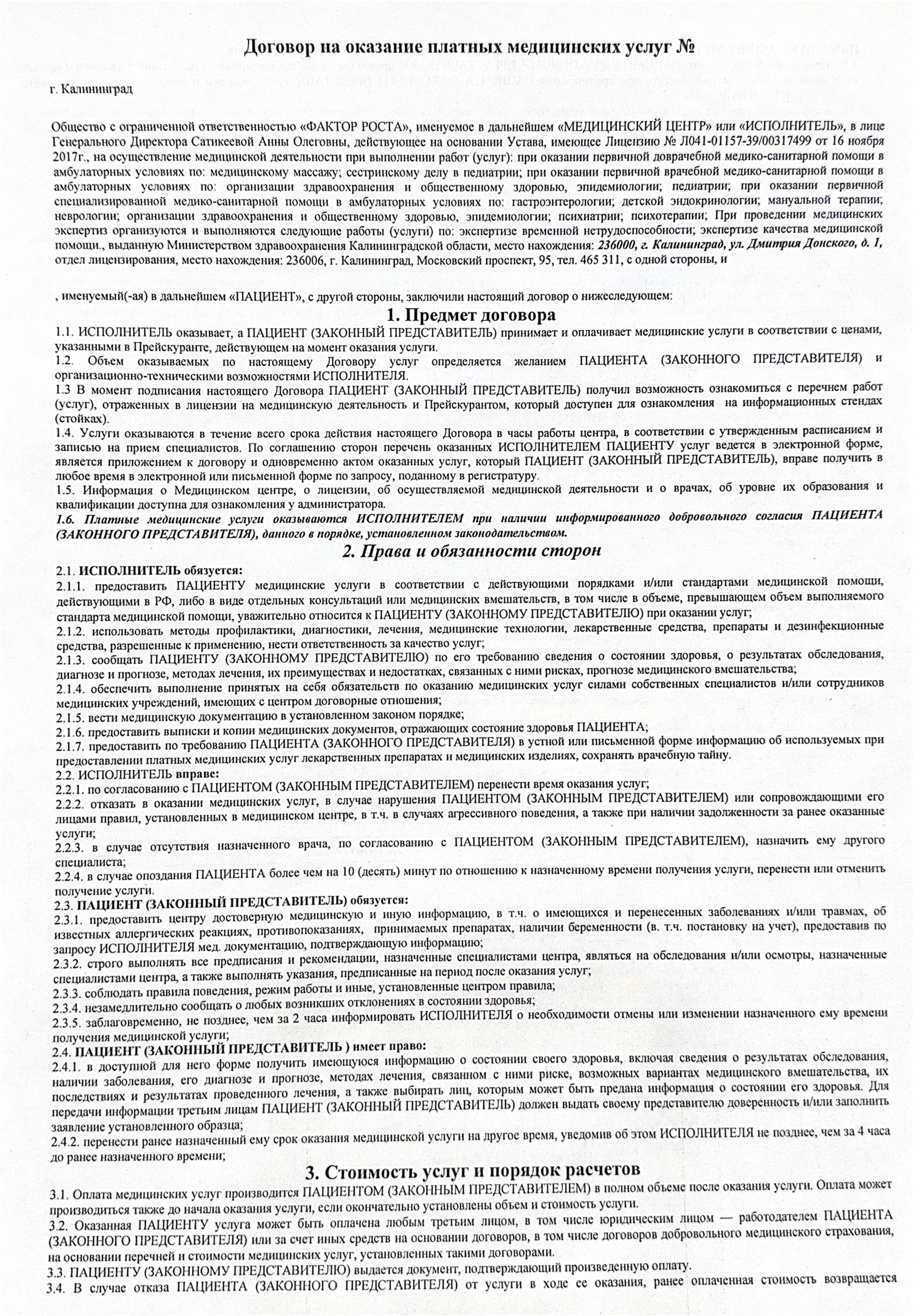 Мединский цент здоровья Фактор роста в Калининграде, Договор на оказане платных услуг