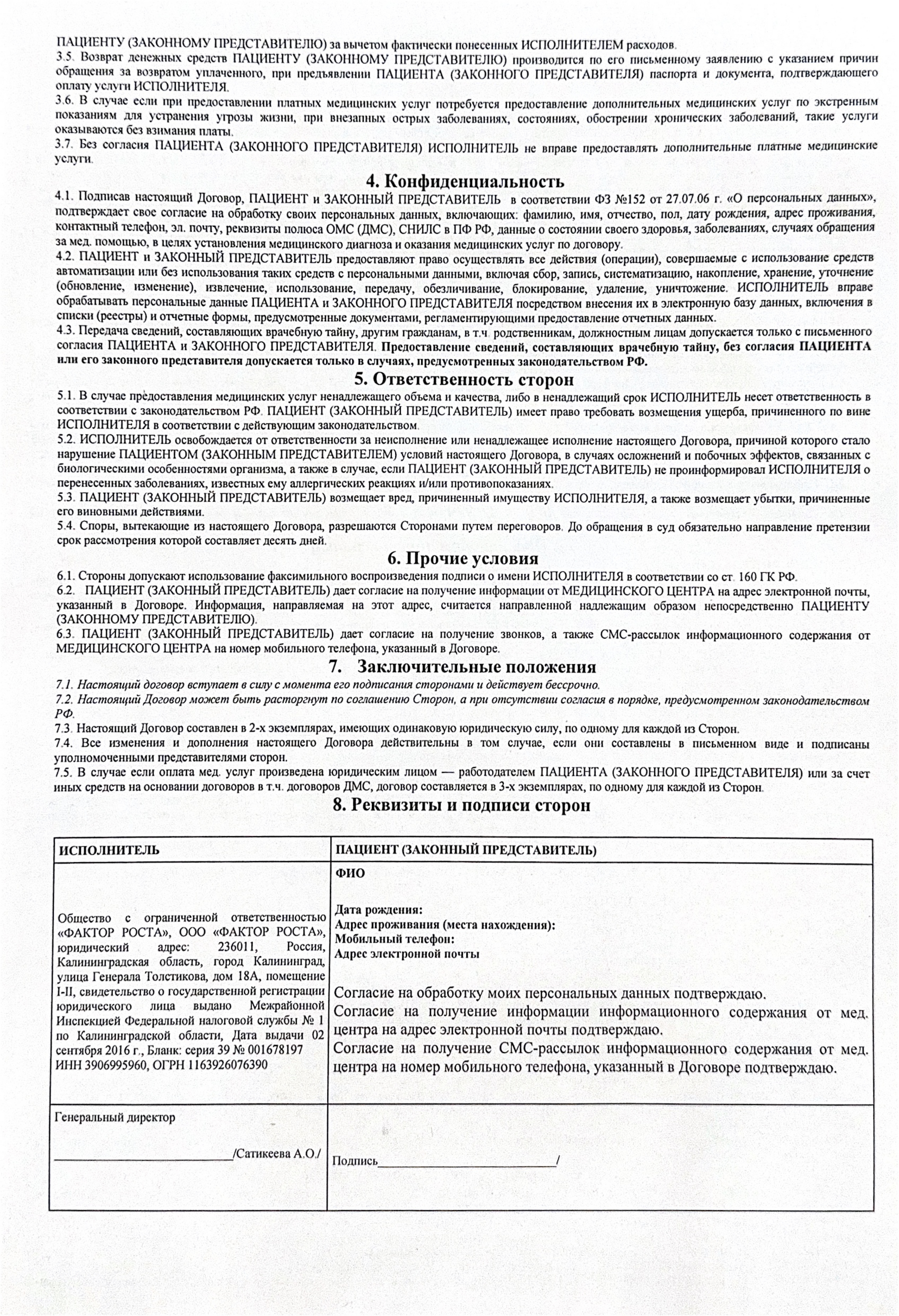 Мединский цент здоровья Фактор роста в Калининграде, Договор на оказане платных услуг