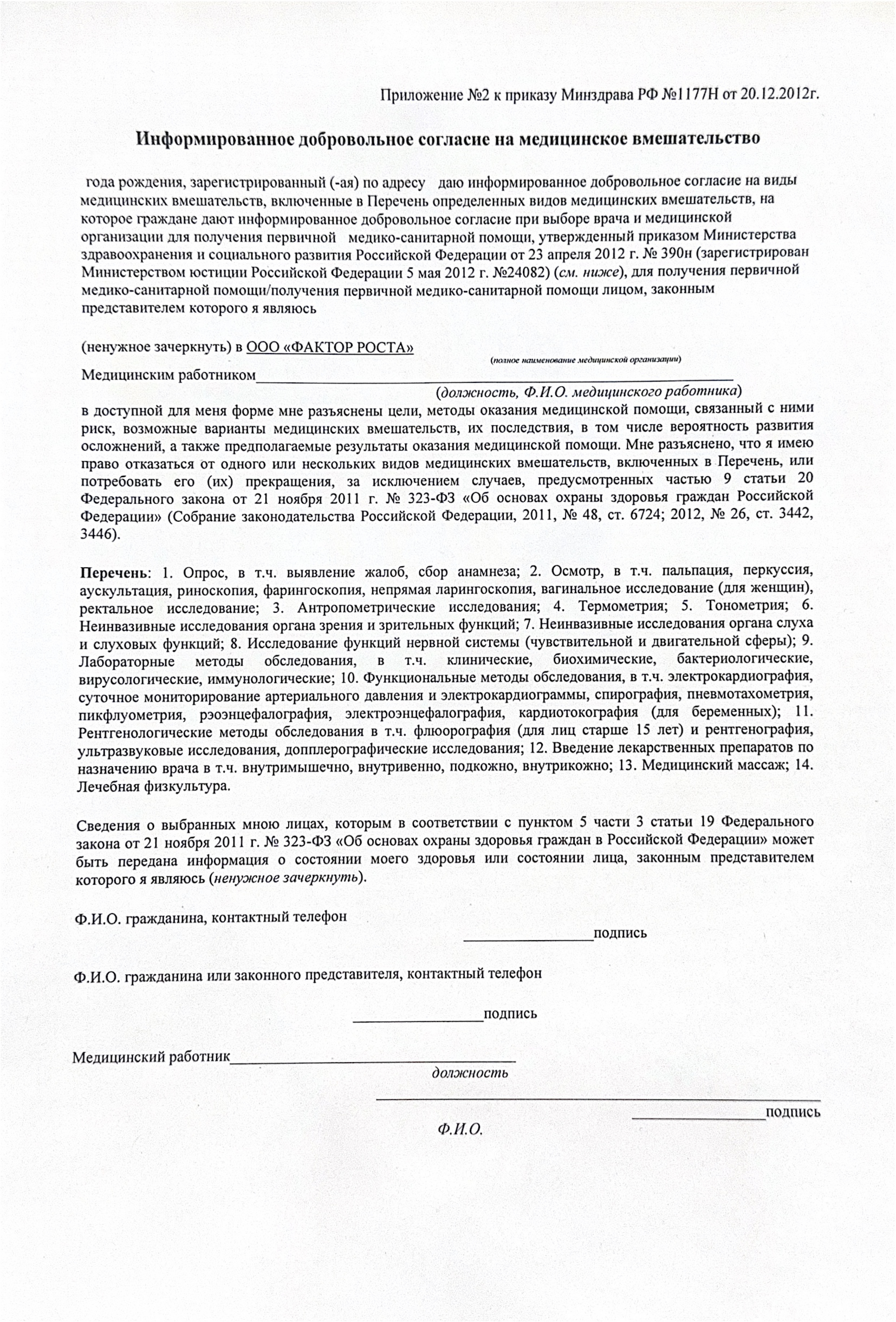 Мединский цент здоровья Фактор роста в Калининграде, Информированное добровольное согласие на медицинское вмешательство